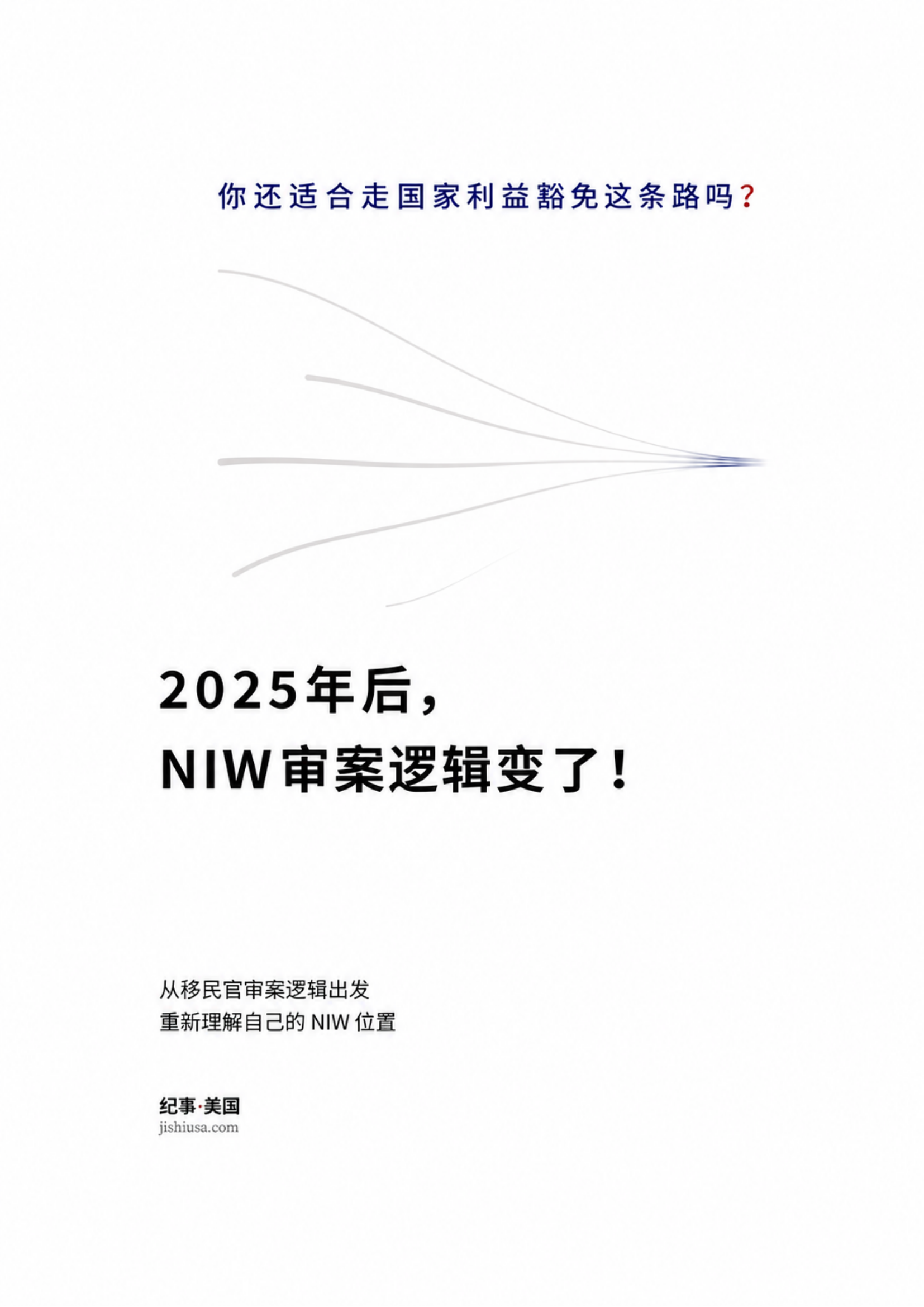 《2025年后，NIW审案逻辑变了！》电子书封面